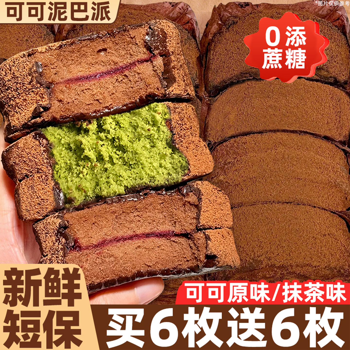 0添蔗糖！巧克力泥巴派