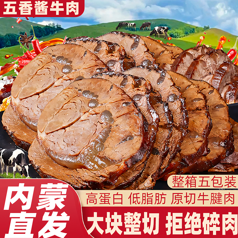 内蒙古五香酱牛肉熟食低脂下酒菜