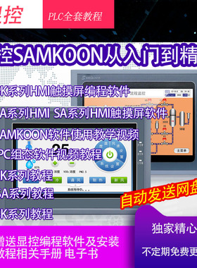 显控PLC触摸屏软件AK/SA/SK系列SAMKOON从入门到精通学习资料教程