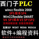 flexible2008 Smart 西门子触摸屏教程wincc sp5 软件 V4中文版
