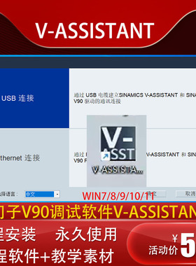 西门子V90伺服驱动器调试软件V-ASSISTANT远程V 1.08版安装教程