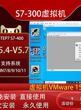西门子PLC编程软件STEP7 V5.4/5.5/5.6/5.7虚拟机S7-300免安装