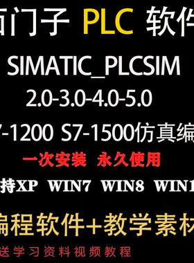 西门子1200编程博图SIMATIC_PLCSIM2.0/3.0/4.0/5.0仿真模拟软件