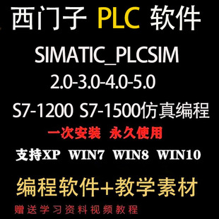 西门子1200编程博图SIMATIC_PLCSIM2.0/3.0/4.0/5.0仿真模拟软件