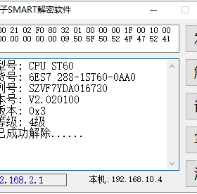 西门子plc解密软件S-200S-300SMARTS7-400无损解密 不替换系统块