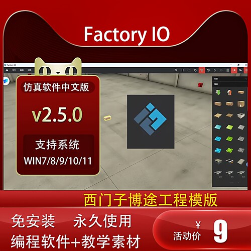 FactoryIOv2.5.8仿真教程