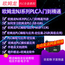 技成培训欧姆龙plc学习资料视频教程NJ系列CP1H入门到精通编程