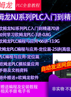 技成培训欧姆龙plc学习资料视频教程NJ系列CP1H入门到精通编程