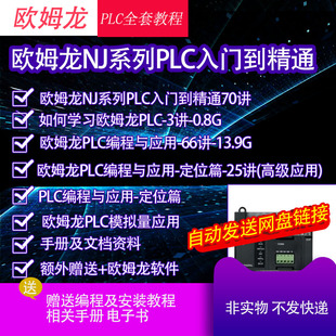 技成培训欧姆龙plc学习资料视频教程NJ系列CP1H入门到精通编程