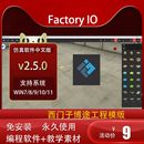 Factory v2.5.8工业场景仿真工厂设备模拟仿调试软件视频教程