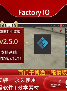 Factory IO v2.5.8工业场景仿真工厂设备模拟仿调试软件视频教程
