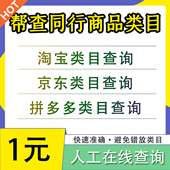 抖店同行类目京东拼多多分类产品类目查询淘宝商品类目宝贝查类目