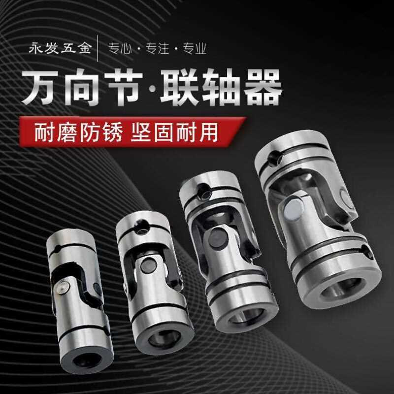 极速.精密十字连轴万向节联轴y器钻孔攻牙机配件金属不锈钢传动轴