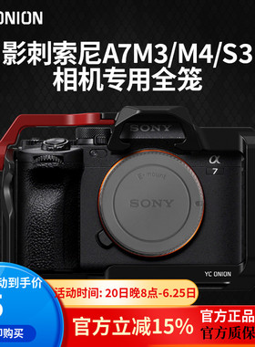 洋葱工厂YC onion影刺适用索尼A7M4/M3/S3/A7R5兔笼保护扩展套件