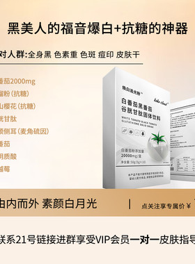 双阻双护 焕白追光饮-白番茄谷胱甘肽麦角硫因