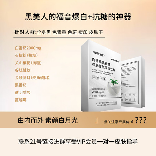双阻双护 焕白追光饮-白番茄谷胱甘肽麦角硫因