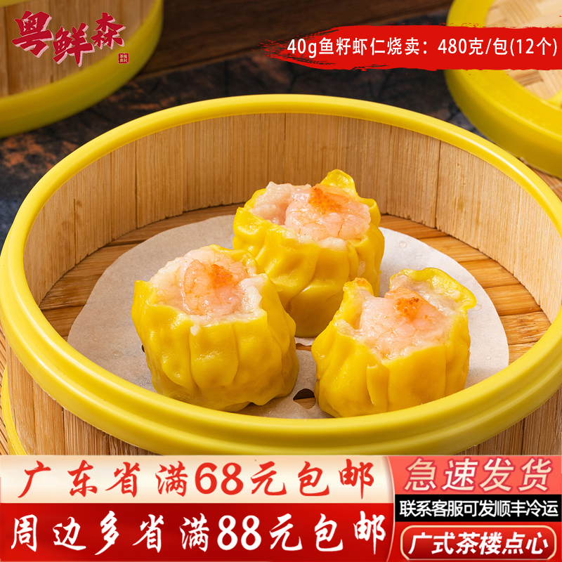 虾仁鱼籽烧卖480g/包12个四师姐