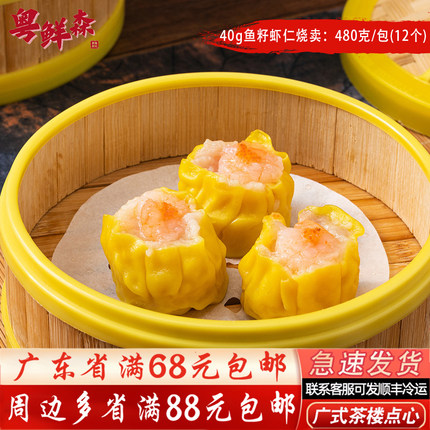 40g虾仁鱼籽烧卖480g/包猪肉干蒸烧麦烧卖早茶广式点心12粒四师姐