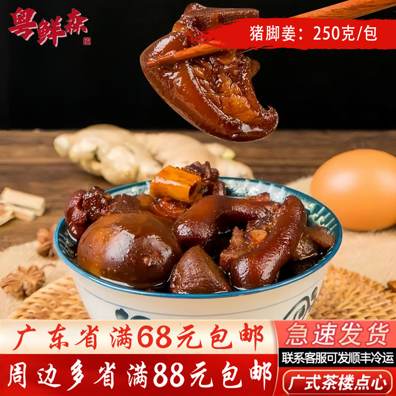 猪脚姜250g/包姜醋猪蹄孕妇滋补品月子美食广式茶楼点心地方小吃