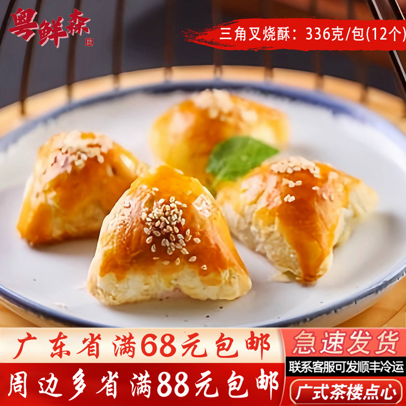 三角叉烧酥336g/包蜜汁叉烧馅四师姐广式茶楼点心烘焙冷冻半成品