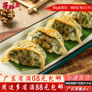韭菜煎饺大煎饺12个/包 广式茶楼点心韭菜猪肉饺子酒店半成品