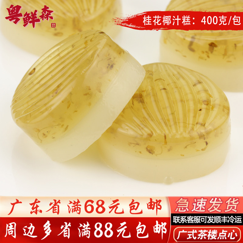 桂花椰汁糕400g/包广式茶楼传统糕点家庭小包装加热速食水晶糕