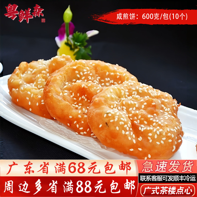 咸煎饼600g/包炸饼煎饼酥脆饼香脆小吃 广式早茶点心10个四师姐