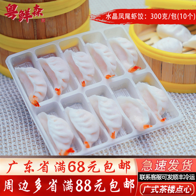 水晶凤尾虾饺300g/包家庭小包装