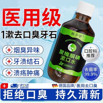 聚维酮碘含漱液碘伏漱口水便携杀菌除口臭持久留香清新口气牙结石