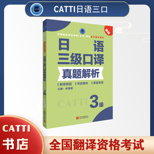 2026备考catti日语三级口译真题解析 日语3级真题全国翻译专业资格考试用书