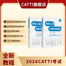 新版 26年备考CATTI英语二级口译考试教程+真题及模拟题 2级口译备考全新教程
