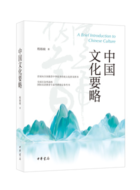 中国文化要略 国际汉语教育硕士考研参考用书