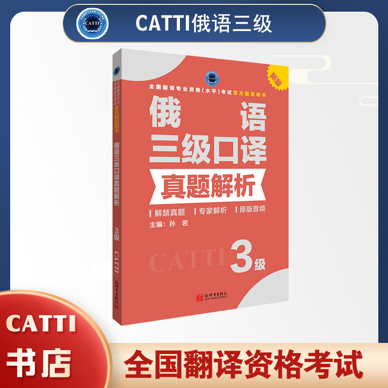2026备考CATTI俄语三级口译真题解析全国翻译专业资格考试用书