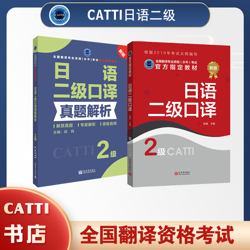2026CATTI日语二级口译教材真题