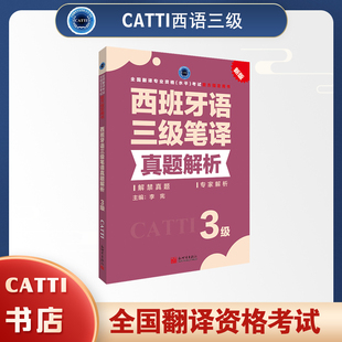 2026备考CATTI西班牙语三级笔译真题解析全国翻译专业资格考试用书