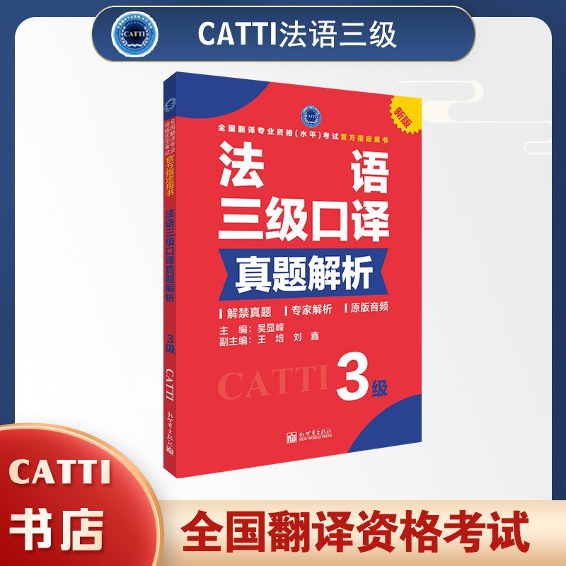 2026备考catti法语三级口译真题解析catti3级全国翻译专业资格考试用书