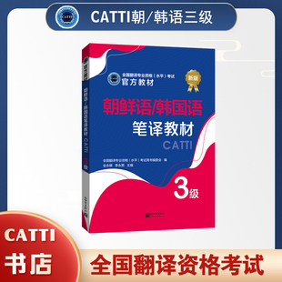 2026备考CATTI朝鲜语/韩国语三级笔译教材全国翻译专业资格考试用书