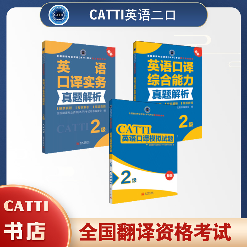 catti二级口译英语真题模拟题