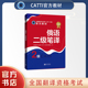 全国翻译专业资格考试用书 2024备考CATTI俄语二级笔译教材