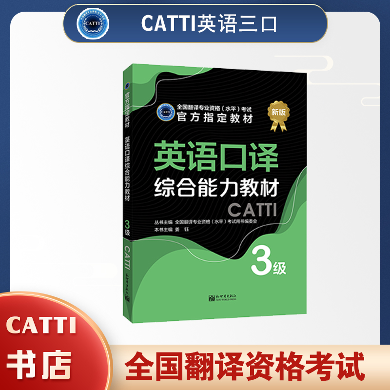 CATTI三级口译英语教材综合