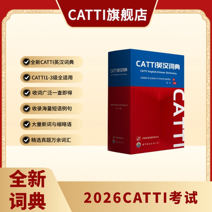 新版 26CATTI英汉词典 适用一/二/三级口笔译 严选真题高频核心词汇短语 精选大量实用新词缩略语 专业词典 助力通关