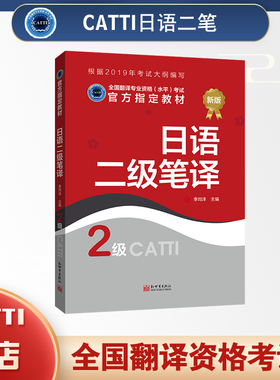 2026备考catti日语二级笔译教材2级 全国翻译专业资格考试用书