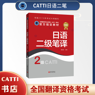 2026备考catti日语二级笔译教材2级 全国翻译专业资格考试用书