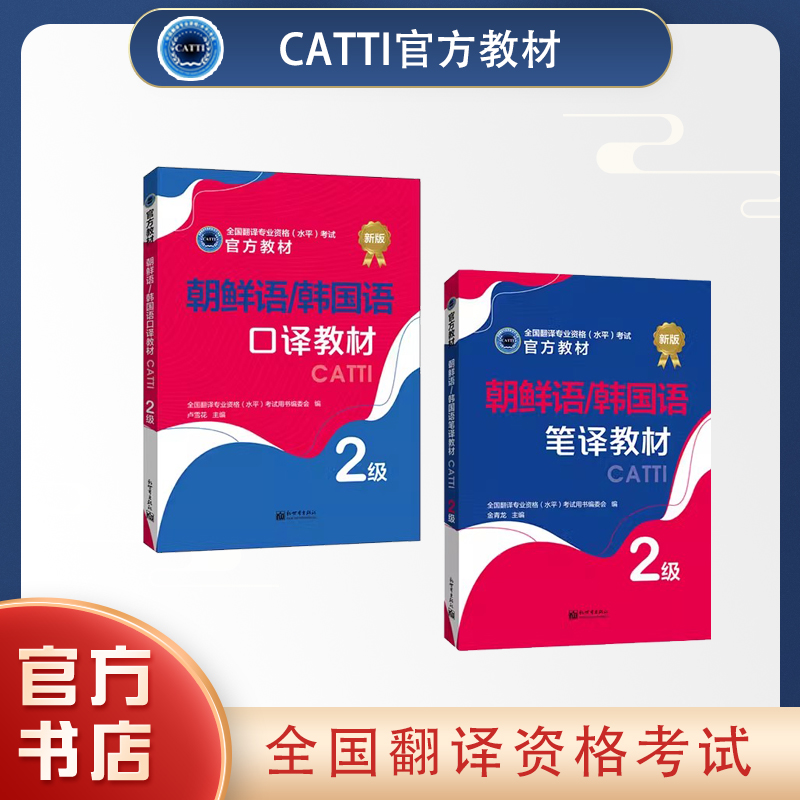 2024备考catti朝鲜语/韩国语二级笔译教材+口译教材catti韩语