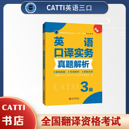 2026备考CATTI英语三级口译实务真题解析 全国翻译专业资格考试用书
