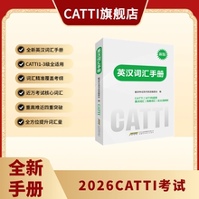 2026备考CATTI考试 新版 英汉词汇手册 覆盖重点/高难/近义词 近万核心词汇 1级/2级/3级全适用