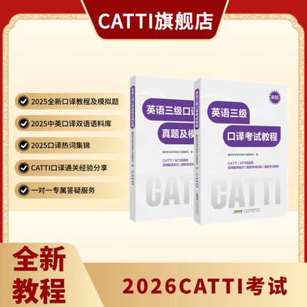 新版 26年备考CATTI英语三级口译考试教程+真题及模拟题 3级口译备考全新教程