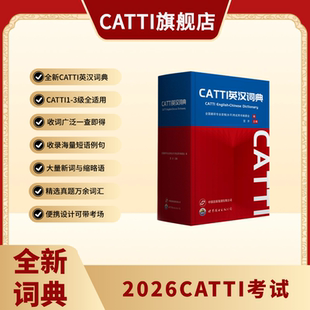 二 三级口笔译 严选真题高频核心词汇短语 新版 专业词典 适用一 精选大量实用新词缩略语 可带进考场助力通关 26CATTI英汉词典