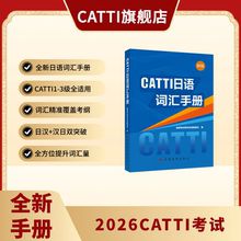 2026备考CATTI考试 新版 日语词汇手册 日汉/汉日均覆盖 词汇双重突破 1级/2级/3级全适用