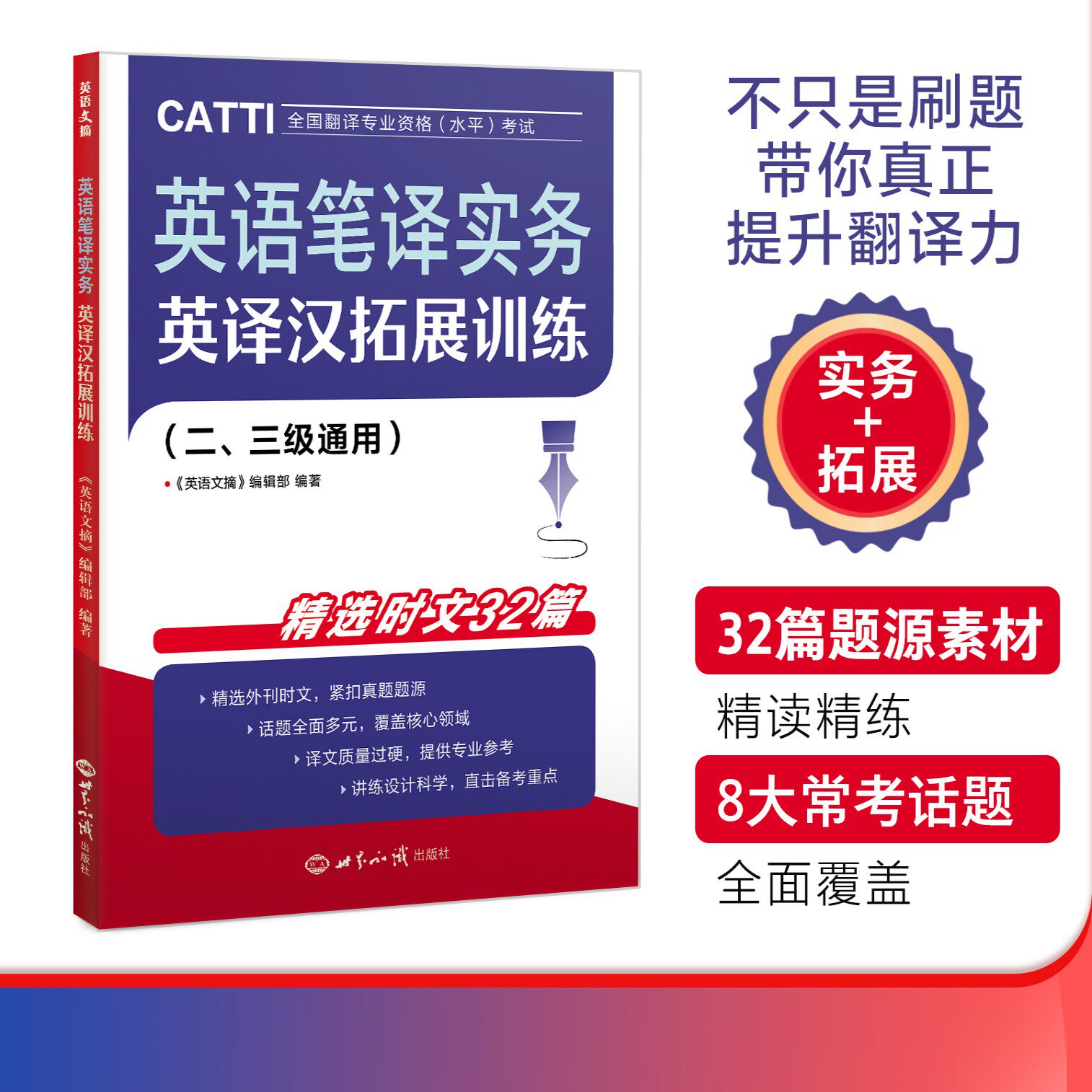 26年CATTI备考 全新英译汉拓展训练/练习题/模拟题/刷题册 二/三级通用 四六级/MTI/专四专八/ 考研/翻硕/英语 讲练结合